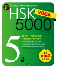 신 HSK VOCA 5000 5급 : 신HSK 1~5급 필수어휘 이 한 권으로 마스터하자